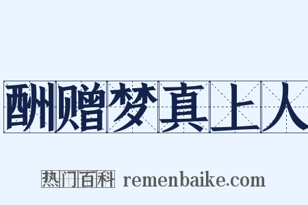 酬赠梦真上人是什么意思的图片